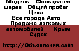  › Модель ­ Фольцваген шаран › Общий пробег ­ 158 800 › Цена ­ 520 000 - Все города Авто » Продажа легковых автомобилей   . Крым,Судак